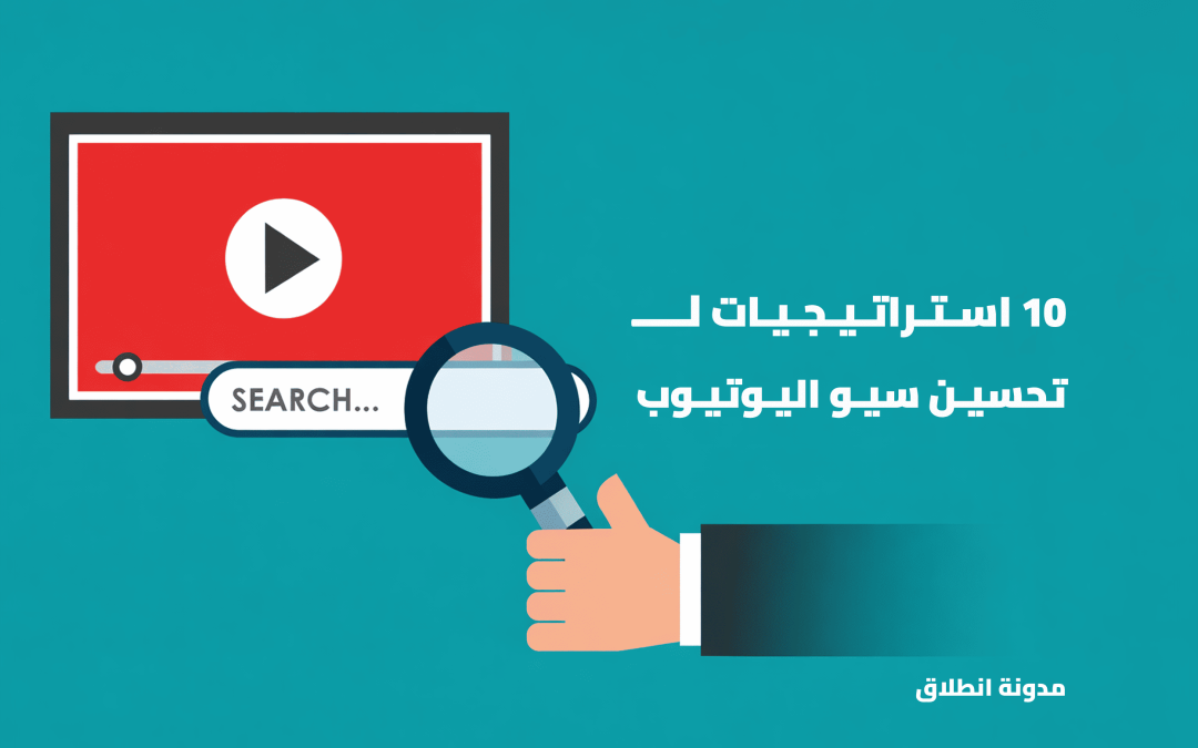 تحسين سيو اليوتيوب: كيف تتصدر نتائج البحث على YouTube