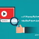 خدوات تحسيـن سيـو اليـوتيـوب الداخلي
