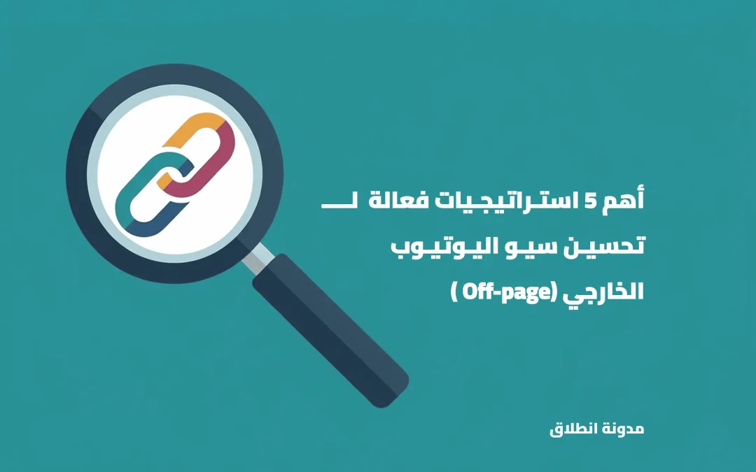 تحسين سيو اليوتيوب الخارجي: سر تصدر فيديوهاتك وزيادة المشاهدات