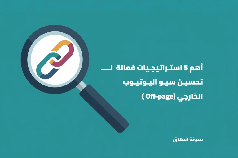 أهم الاستراتيجيات الفعالة في تحسين سيو اليوتيوب الخارجي