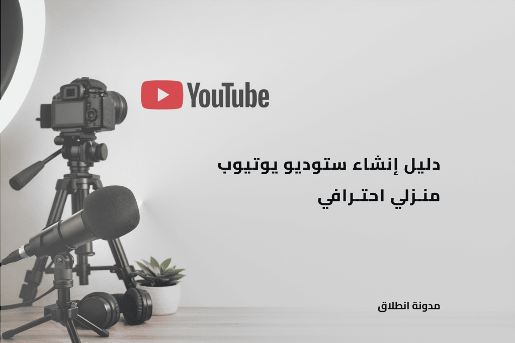 دليل انشاء ستوديو يوتيوب منزلي احترافي