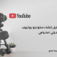 دليل انشاء ستوديو يوتيوب منزلي احترافي