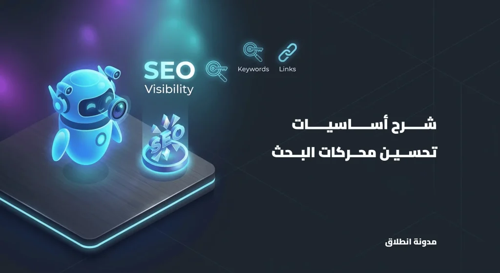 أساسيات تحسين محركات البحث