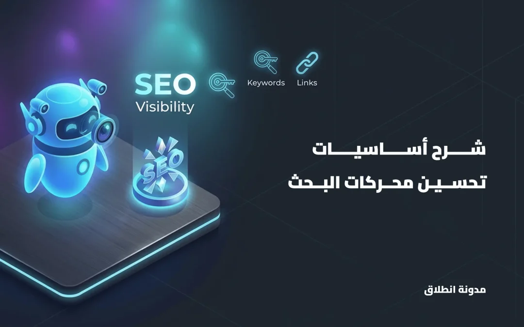 أساسيات تحسين محركات البحث SEO: كيف تعمل محركات البحث؟ (1/5)