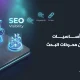 أساسيات تحسين محركات البحث