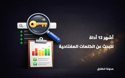 أشهر أدوات البحث عن الكلمات المفتاحية التي يستخدمها المحترفون