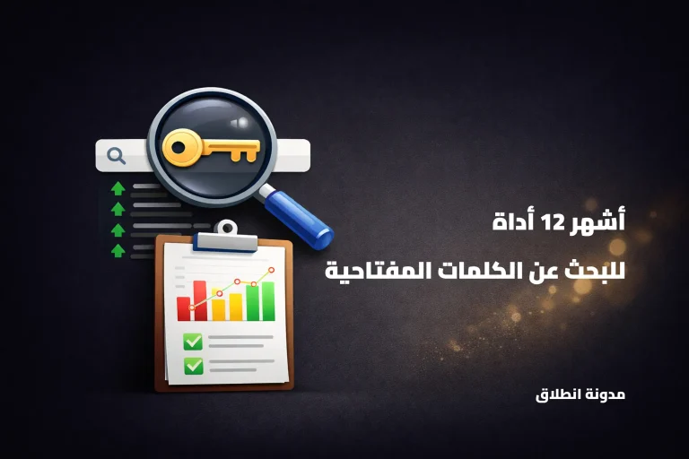 أفضل أدوات البحث عن الكلمات المفتاحية التي يستخدمها المحترفون