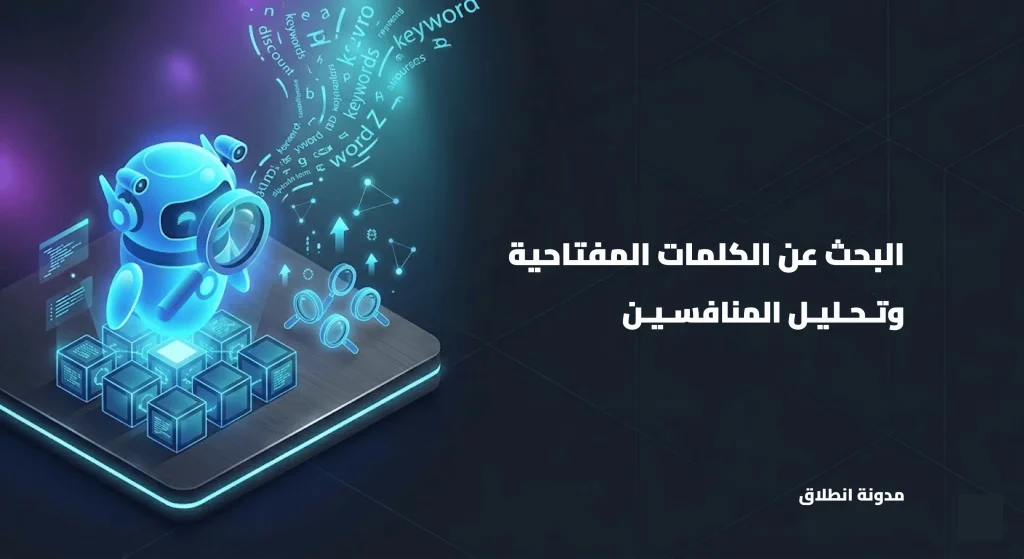 البحث عن الكلمات المفتاحية وتحليل المنافسين