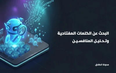 البحث عن الكلمات المفتاحية وتحليل المنافسين: تحسين SEO (2/5)