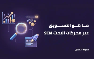 التسويق عبر محركات البحث SEM: ما هو وكيف يعمل وكيف تحقق نتائج سريعة؟
