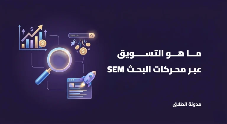 التسويق عبر محركات البحث sem