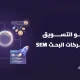 التسويق عبر محركات البحث sem