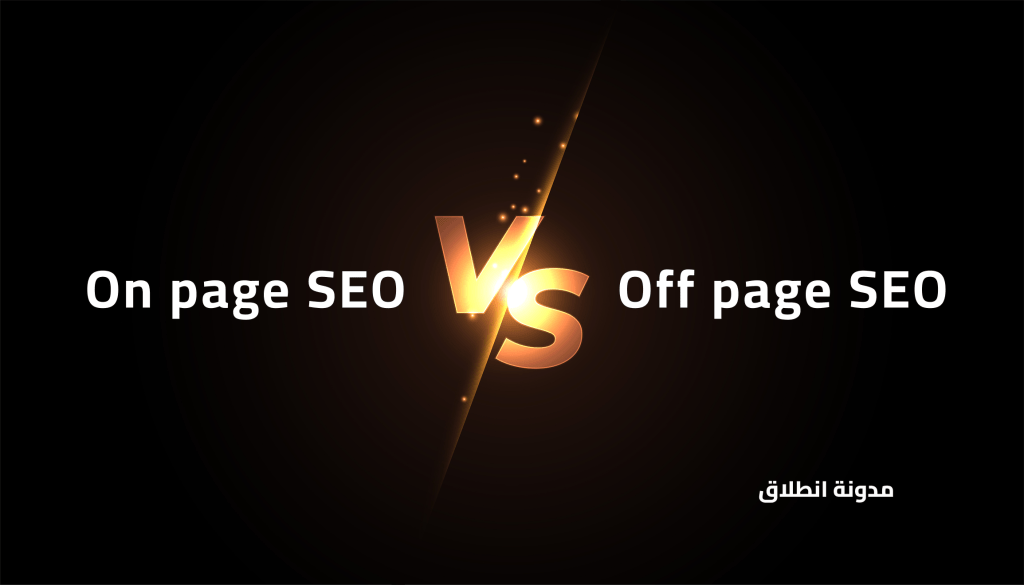 الفرق بين On page SEO و Off page SEO  