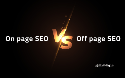 الفرق بين On page SEO و Off page SEO  