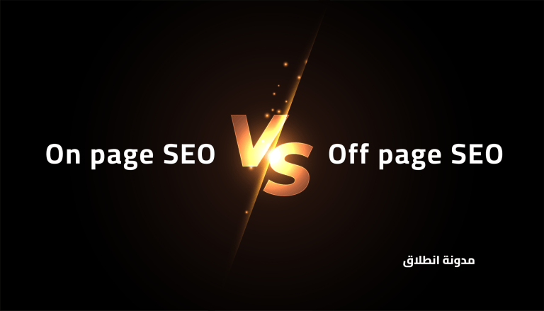 الفرق بين On page SEO و Off page SEO  