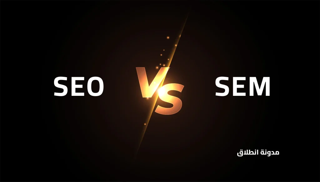 الفرق بين seo و sem - مقارنة شاملة