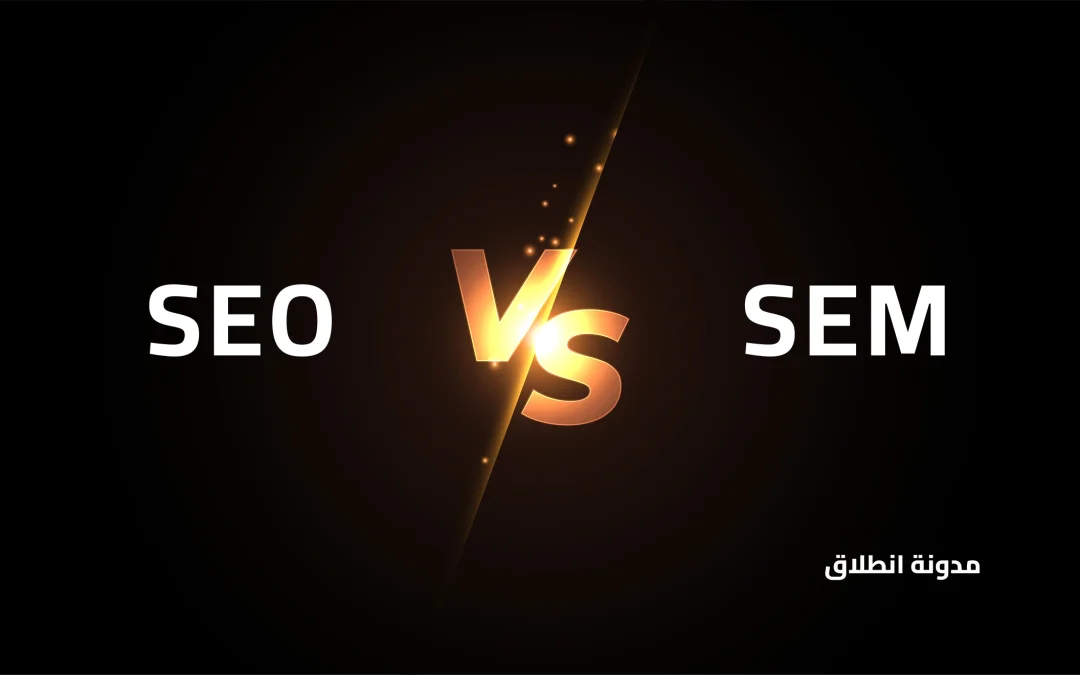 الفرق بين SEO و SEM وأيهما أفضل لزيادة زيارات موقعك