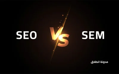 الفرق بين SEO و SEM وأيهما أفضل لزيادة زيارات موقعك