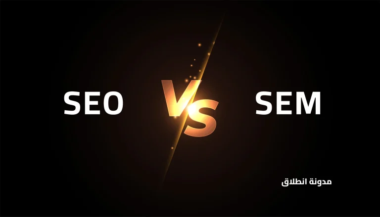 الفرق بين seo و sem - مقارنة شاملة