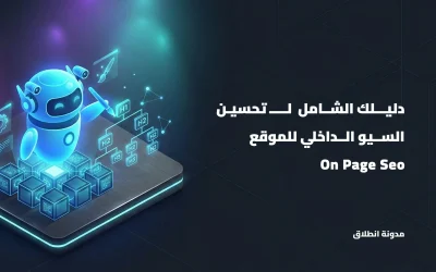 أسرار تحسين الـ On Page SEO: كيف تجعل جوجل يعشق صفحاتك؟ (3/5)