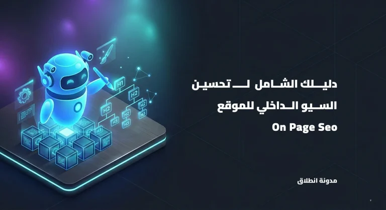 تحسين المحتوى الداخلي للموقع on page seo