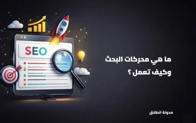 ما هي محركات البحث وكيف تعمل؟ ولماذا يجب تحسين SEO موقعك؟
