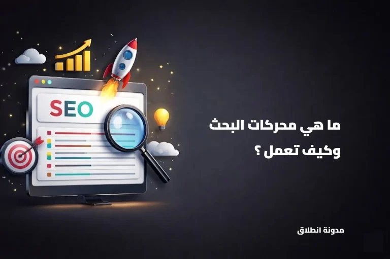 ما هي محركات البحث وكيف تعمل