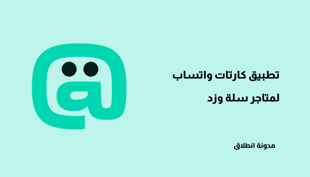 كل ما تحتاج معرفته عن تطبيق كارتات لإشعارات واتساب في متاجر سلة وزد