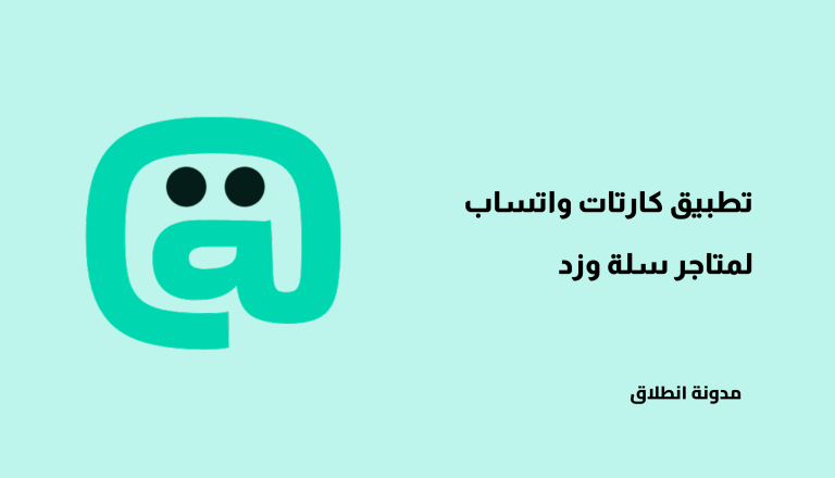 كل ما تحتاج معرفته عن تطبيق كارتات لإشعارات واتساب في متاجر سلة وزد