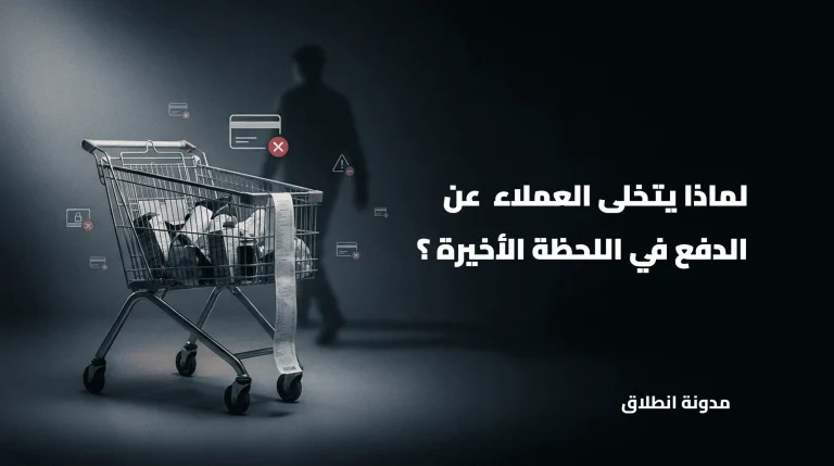 هذا المقال يتحدث عن أهم 7 حلول مجربة و فعالة لمشكلة السلات المتروكة في المتاجر الالكترونية