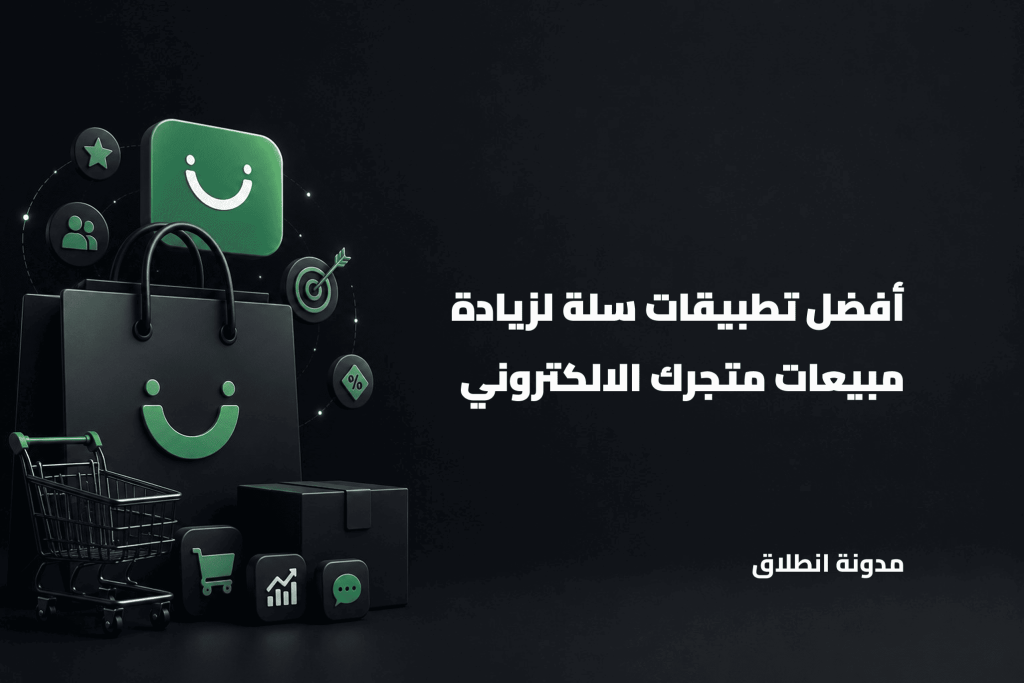 تعرف على أفضل تطبيقات سلة لزيادة مبيعات متجرك الالكتروني وكسب ثقة العملاء