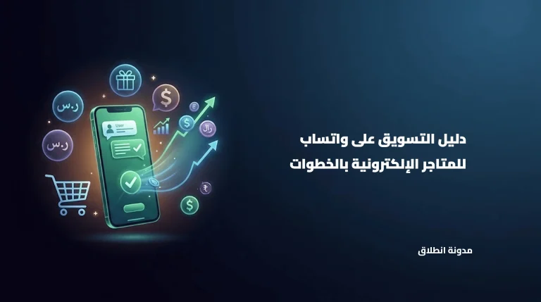 دليل التسويق على واتساب للمتاجر الإلكترونية
