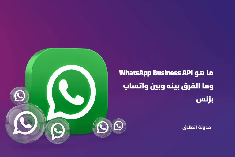 ما هو WhatsApp Business API وما الفرق بينه وبين واتساب بزنس العادي