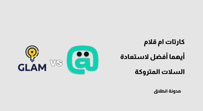 كارتات ام قلام: أيهما أفضل لاسترجاع السلات المتروكة في المتاجر الإلكترونية 