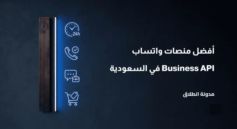 أفضل منصات واتساب Business API في السعودية